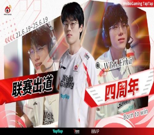 WBG祝Erha联赛登场四周年：四载织翼燃烨火，钩锁惊鸿定旭穹