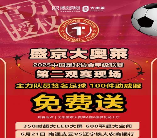 【战斗，辽宁队！】6.21辽宁铁人&盛京大奥莱第二现场集结令！
