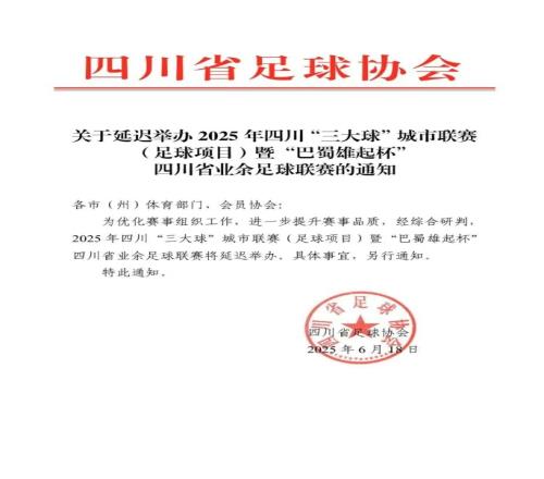官方：为提升赛事品质，“巴蜀雄起杯”四川省业余足球联赛将延迟