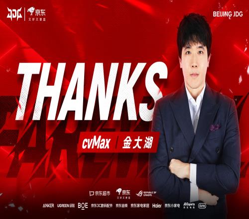 当初不是宫斗CvMax经纪公司：和JDG是在非常良好的关系中圆满地解除合同