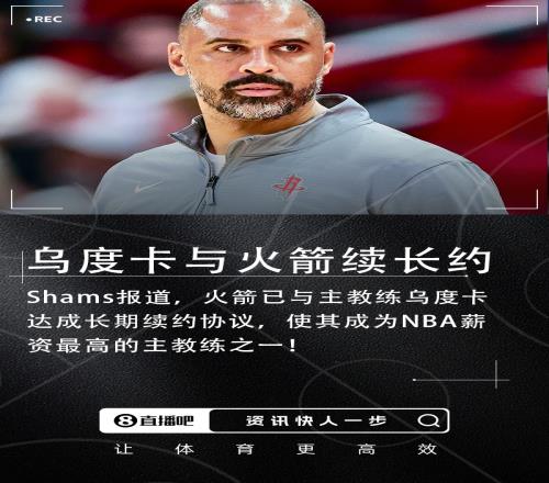 乌度卡与火箭达成长期续约协议成NBA收入最高教练之一！
