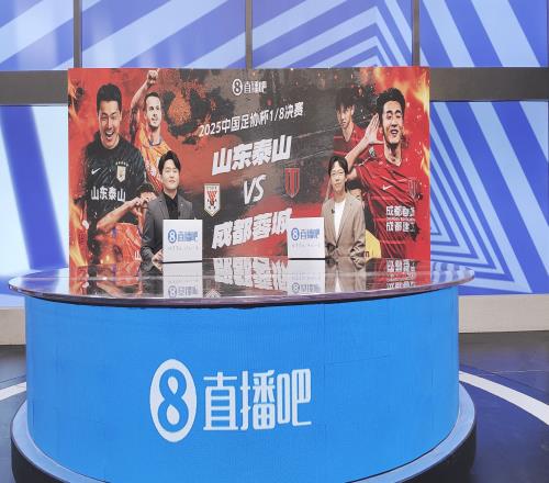 直播吧视频直播演播室已就位，鹿中原&王正坤解说泰山vs蓉城