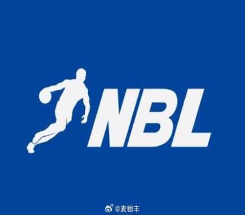 麦穗丰：新赛季NBL的8支参赛球队将分成两组每支球队20场常规赛