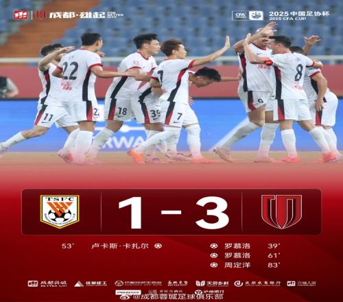 足协杯18决赛，成都蓉城客场31战胜山东泰山晋级下一轮