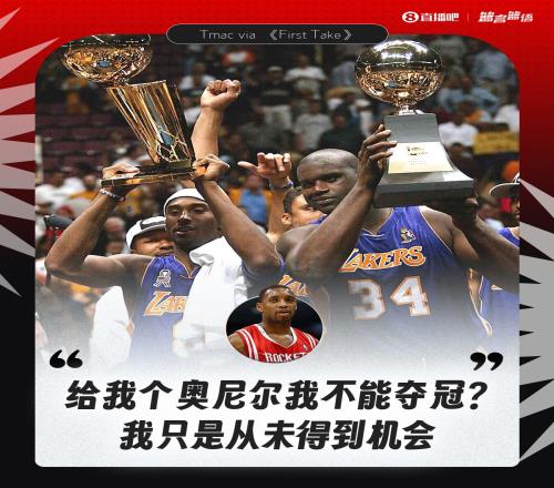 取代科比搭档奥尼尔你也能夺冠麦迪：我从未说过我比科比厉害