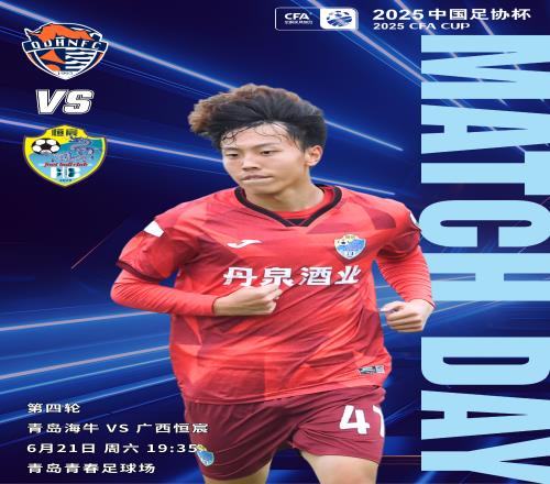 青岛海牛vs广西恒宸首发：全华班PK！冯伯元、贾非凡、林创益先发
