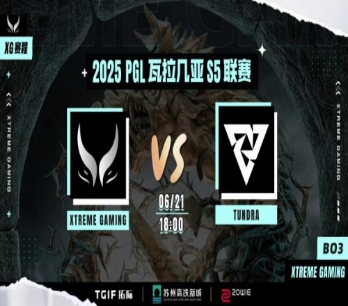 没有人类了！XG突然断电Ame大圣中期频繁掉点Tundra扳平比分