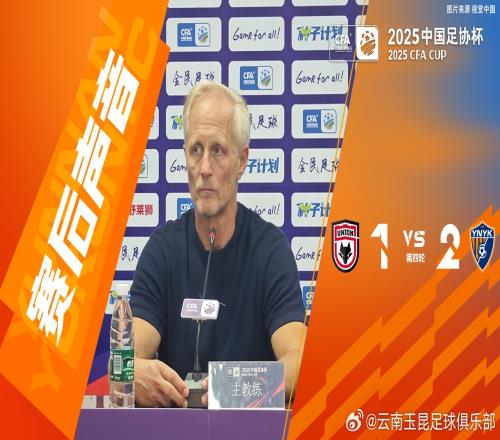 云南玉昆主教练约恩安德森先生点评了本场比赛双方的发挥