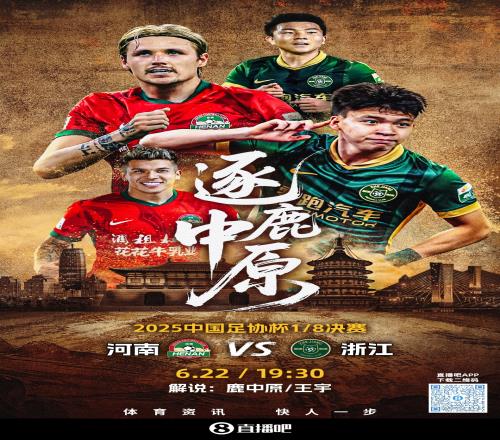 足协杯河南vs浙江首发：单外援PK双外援！黄紫昌先发王钰栋替补