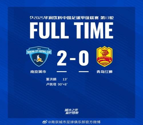 全场比赛结束，南京城市20青岛红狮
