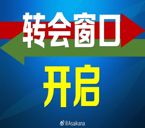 2025年中国足协夏季转会注册窗口正式开启，持续到7月21日