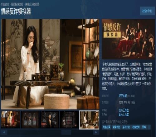 《情感反诈模拟器》预估销量超50万！疑似已经回本！