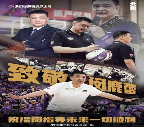闵鹿蕾指导个人原因提交辞呈张庆鹏指导将担任北控男篮主教练