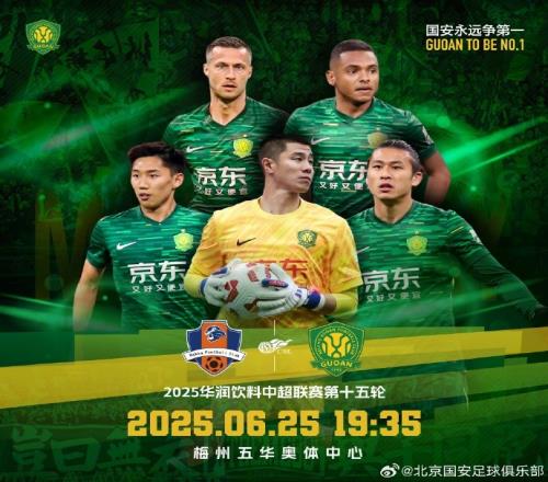 中超联赛第十五轮，梅州客家VS北京国安赛事预告