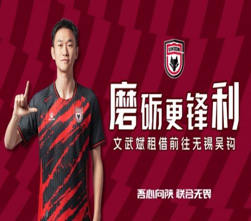 离队公告：球员文武斌即日起租借前往无锡吴钩足球俱乐部