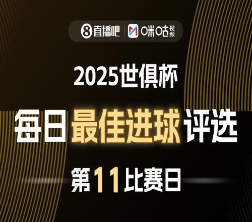 直播吧X咪咕视频2025世俱杯每日最佳进球评选，来给出你的选择