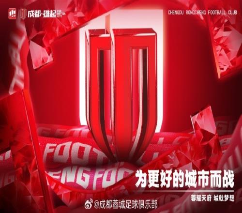 成都蓉城将为周定洋、罗慕洛举行蓉城百场纪念仪式
