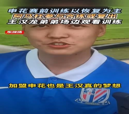 东体：阿马杜参与赛前合练或复出，王汉龙弟弟在申花U17试训