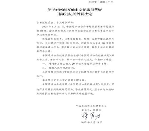 官方：河南万仙山女足球员蒂娅因暴力行为被停赛4场，罚款8000元