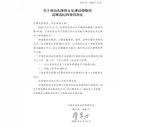 官方：山东体彩女足球员矫晓倩因暴力行为被停赛3场，罚款6000元