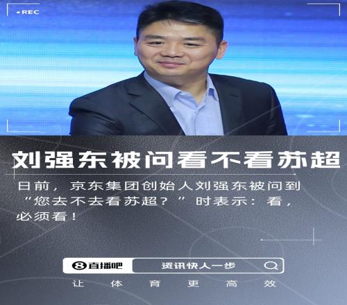 您去不去看苏超刘强东：看，必须看！