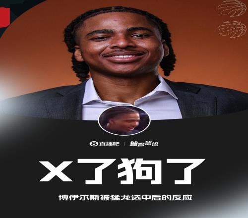 博伊尔斯被猛龙选中后感叹：X了狗了