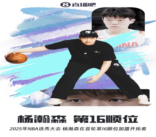 历史时刻中国球员杨瀚森在首轮第16顺位被开拓者选中