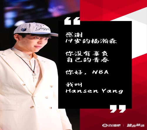 杨瀚森发博：我的征程才刚刚开始你好NBA我叫HansenYang