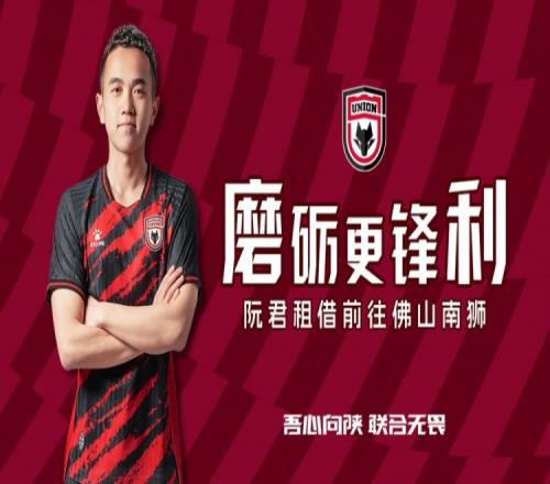球员阮君即日起租借前往佛山南狮足球俱乐部，租借期至本赛季结束