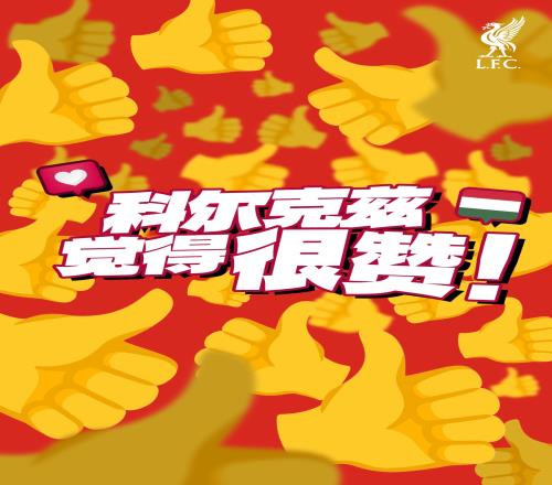 早等不及了利物浦官博玩点赞梗：科尔克兹觉得很赞+n多个