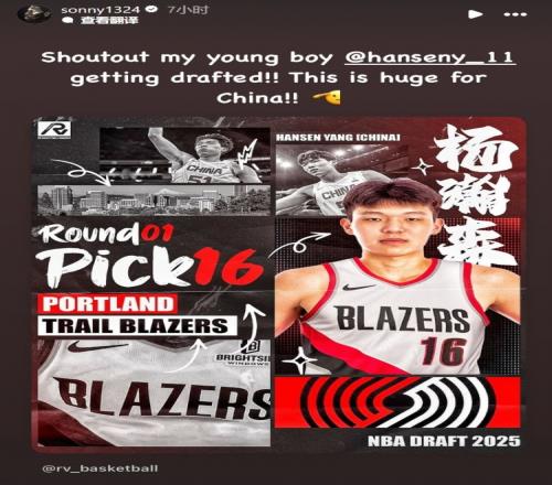威姆斯：恭喜小兄弟杨瀚森被NBA选中这对中国来说意义重大