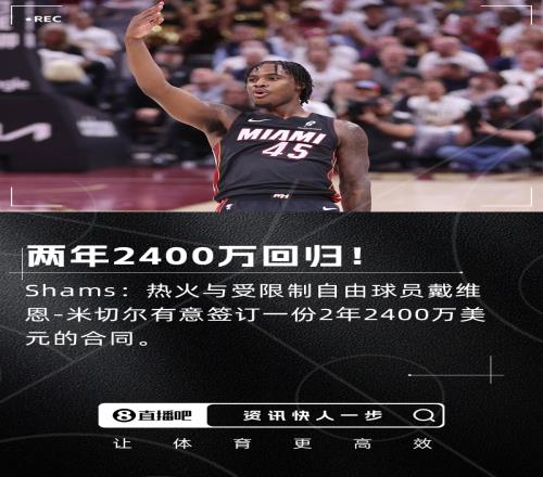 Shams：热火与戴维恩米切尔有意签订一份2年2400万美元的合同