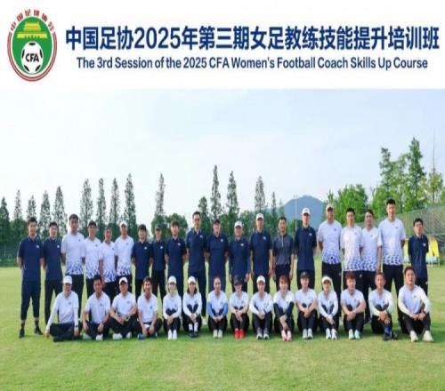 中国足协2025年第三期女足教练员技能提升培训班顺利结束