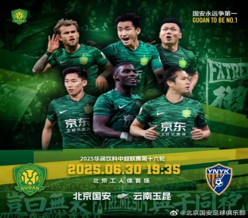 赛事预告：中超第十六轮北京国安vs云南玉昆，6月30日晚开战