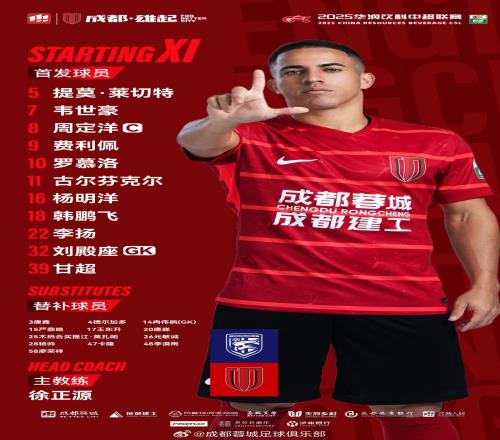 武汉三镇vs成都蓉城比赛首发名单出炉！成都，雄起！