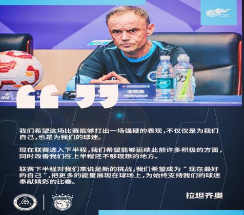 拉坦齐奥：希望对阵海港打出强硬表现，联赛下半程是新挑战