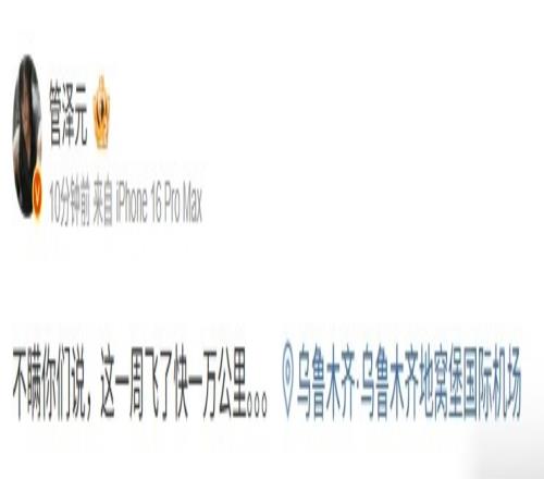 去新疆了管泽元分享动态：不瞒你们说，这一周飞了快一万公里