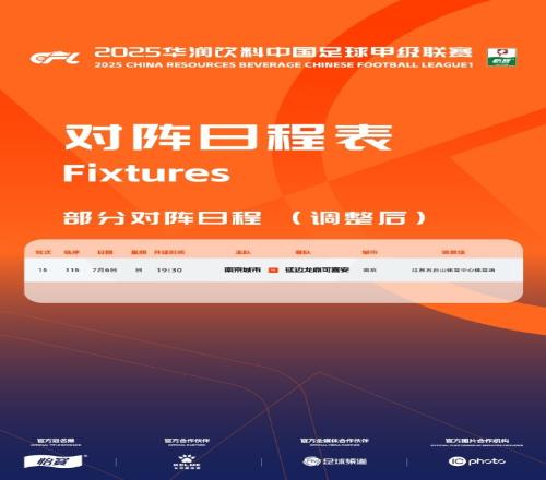 官方：因体育场维护，南京城市vs延边龙鼎的比赛时间调整至7月6日