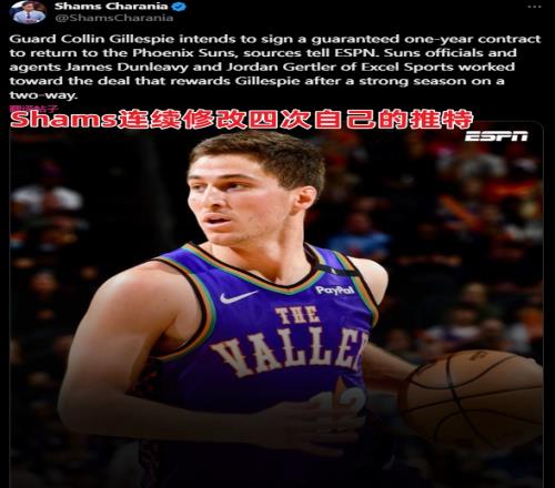 Shams报吉莱斯皮续约&改四次内容！网友愤怒：你要发几遍这臭狗屎