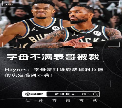 Haynes：字母哥对雄鹿裁掉利拉德的决定感到不满！！！