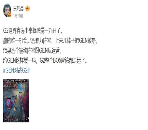 媒体人：选个被动阵容跟GEN玩运营G2整个BO5应该都走远了