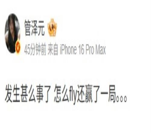 打窝而已管泽元发博：发生甚么事了怎么fly还赢了一局