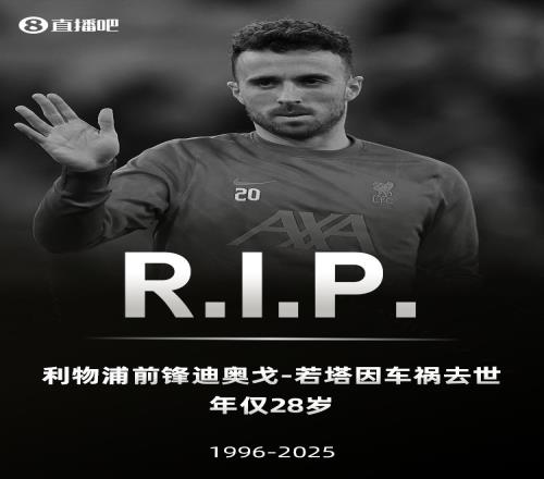 贝西克塔斯哀悼若塔：一位备受尊敬的球员，对他的离世深感悲痛