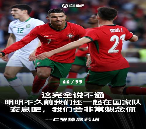 不愿相信C罗悼念若塔：安息吧迪奥戈，我们都会非常想念你