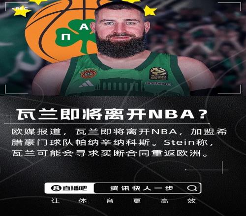 不去掘金了欧媒：瓦兰即将离开NBA加盟希腊球队！