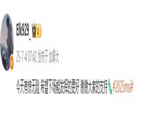 Elk：今天有惊无险希望下场能发挥的更好谢谢大家的支持