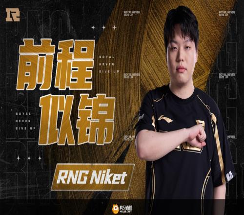 RNG官方：辅助选手Niket正式离队，恢复自由人身份