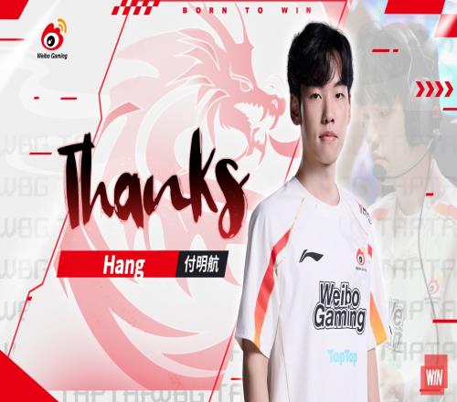 WBG粉丝热议Hang加入TES：好消息航兄弟走了天大的好消息去滔博了