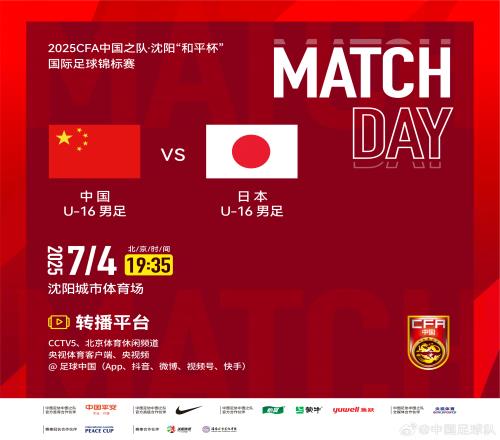 U16国少vs日本U16首发：邝兆镭、万项、帅惟浩先发，卢琦政替补