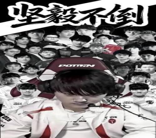 无可撼动的绝对核心自JackeyLove加盟TES后身边队友换了26人